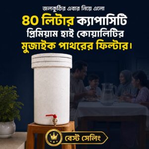 বেস্ট সেলিং..প্রিমিয়াম ৪০ লিটার ক্যাপাসিটি মোজাইক ফিল্টার